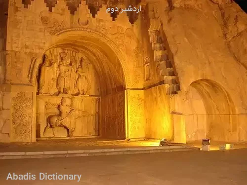 اردشیر دوم